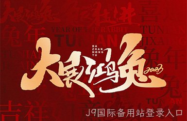 J9国际备用站登录入口祝您新的一年，事事顺利，万事如意！