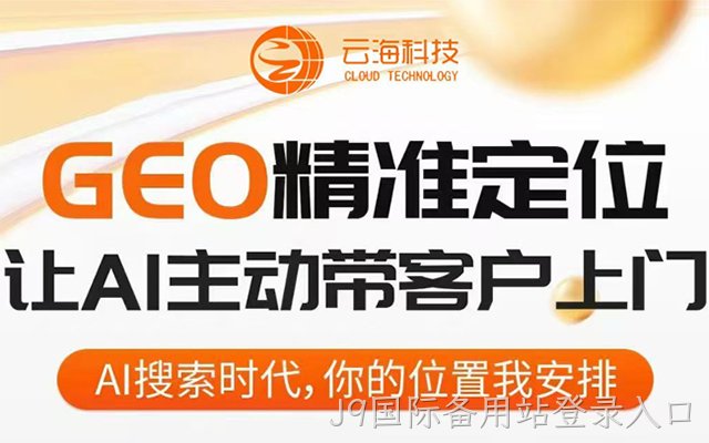 把握GEO推广风口 企业精准营销破局之路
