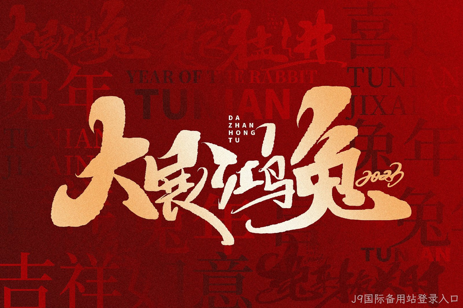 新年快乐 新年快乐